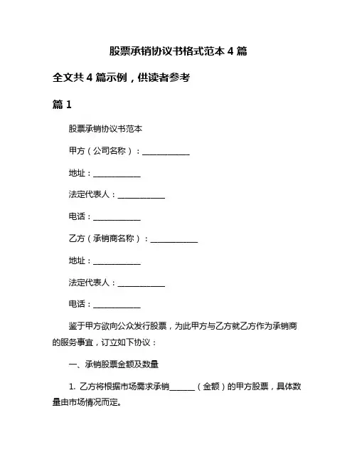 股票承销协议书格式范本4篇