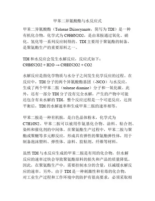 甲苯二异氰酸酯与水反应式