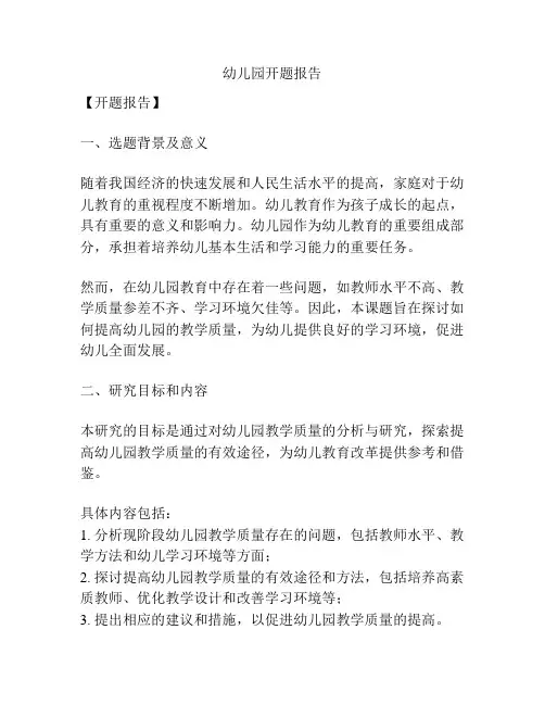 幼儿园开题报告