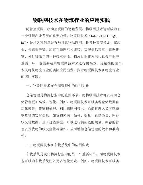 物联网技术在物流行业的应用实践