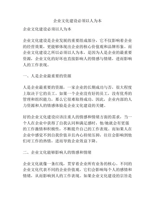 企业文化建设必须以人为本