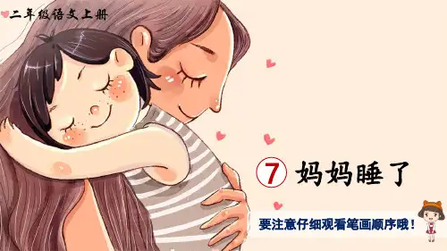 部编版小学语文二年级上册 第三单元 《7 妈妈睡了》(生字讲解课件)
