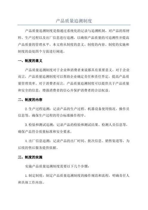 产品质量追溯制度