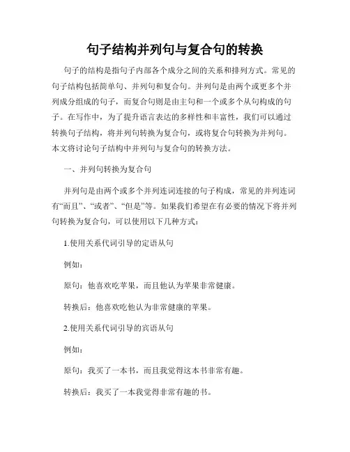 句子结构并列句与复合句的转换