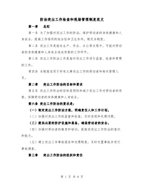 防治突出工作检查和现场管理制度范文(4篇)