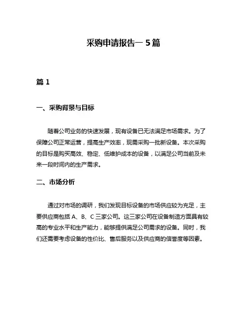 采购申请报告一5篇