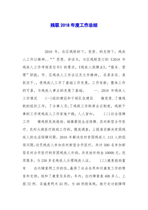 残联2018年度工作总结