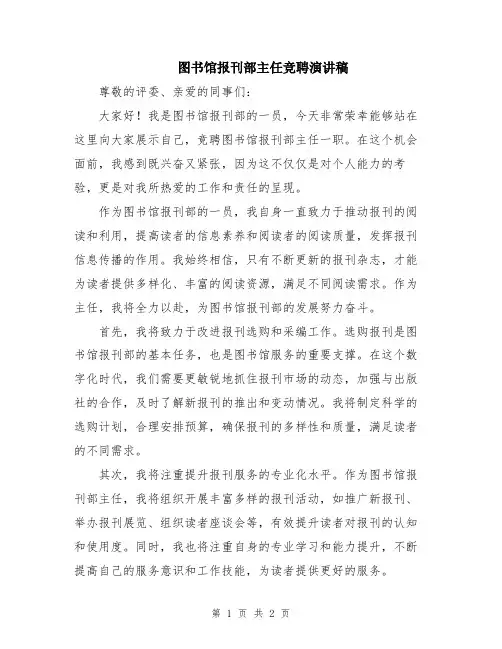 图书馆报刊部主任竞聘演讲稿