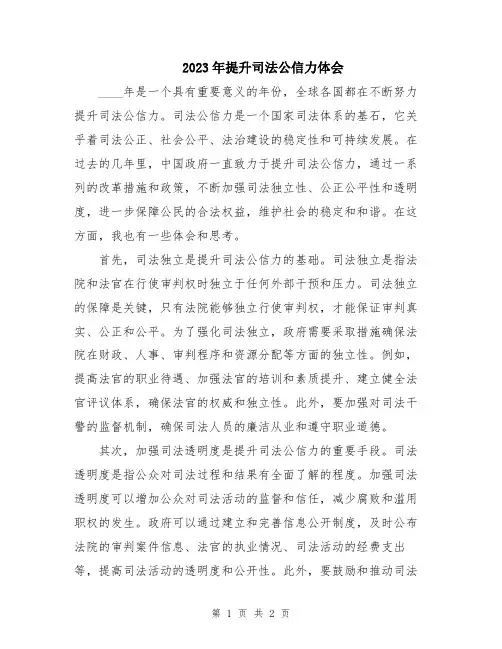 2023年提升司法公信力体会