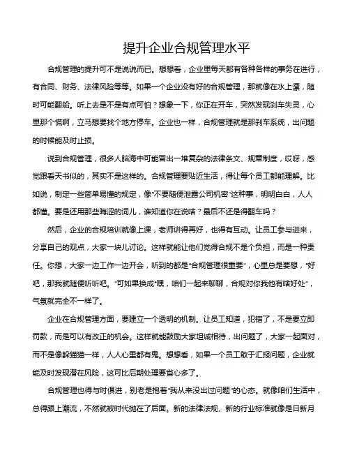 提升企业合规管理水平