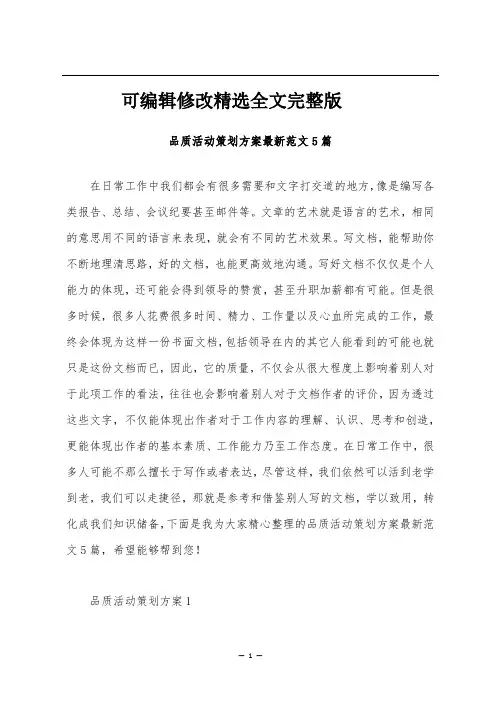品质活动策划方案最新范文5篇全文