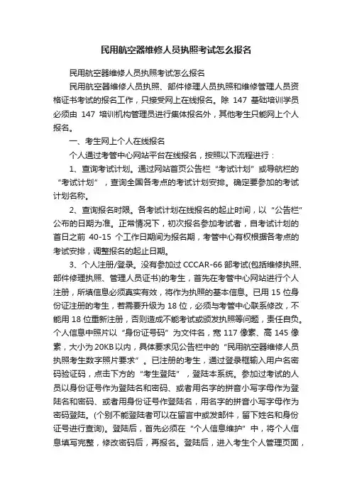 民用航空器维修人员执照考试怎么报名