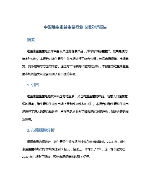 中国维生素益生菌行业市场分析报告