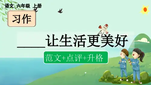 部编版六年级上册第三单元习作：______让生活更美好(范文+点评+升格)