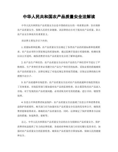 中华人民共和国农产品质量安全法解读
