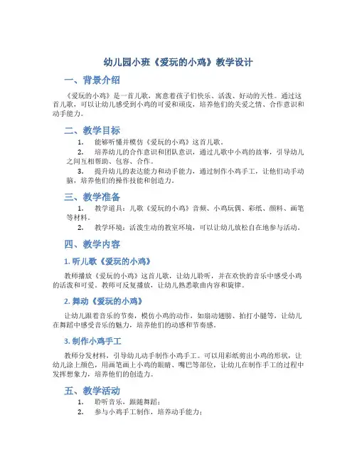 幼儿园小班《爱玩的小鸡》教学设计