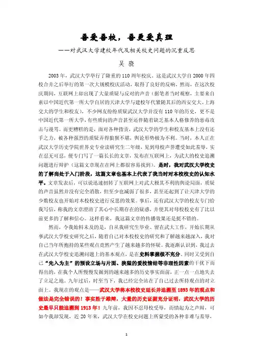 吾爱吾校,吾更爱真理——对武汉大学建校年代及相关校史问题的沉重反思