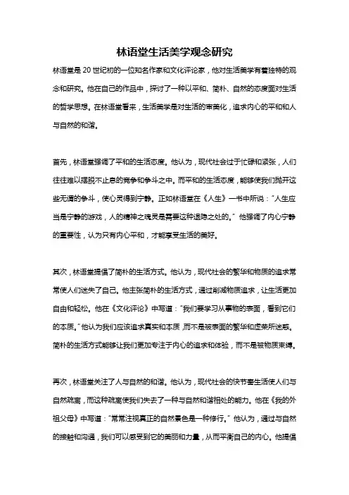 林语堂生活美学观念研究