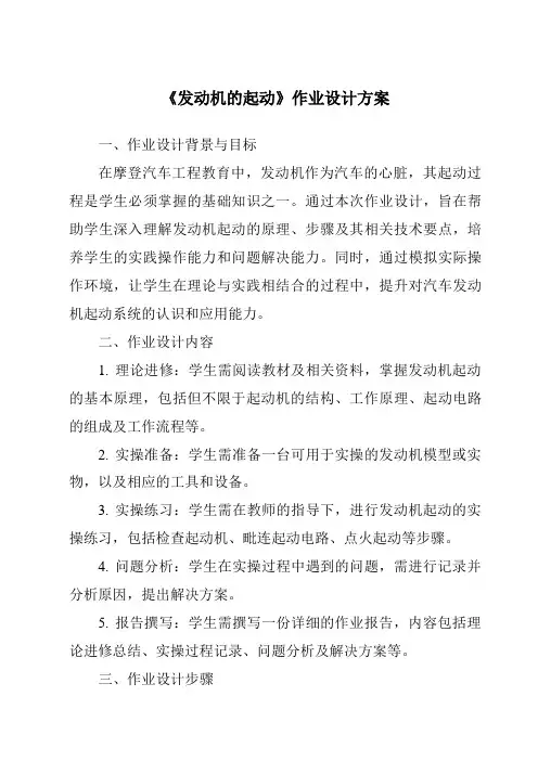 《发动机的起动作业设计方案-2023-2024学年高中通用技术苏教版》