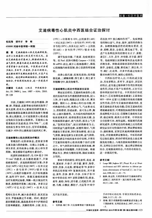 艾滋病毒性心肌炎中西医结合证治探讨