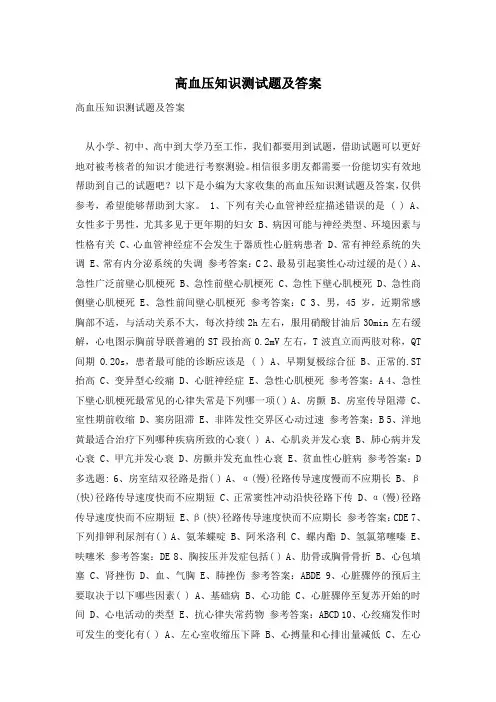 高血压知识测试题及答案