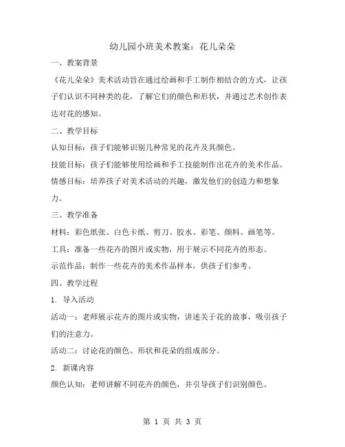幼儿园小班美术教案：花儿朵朵