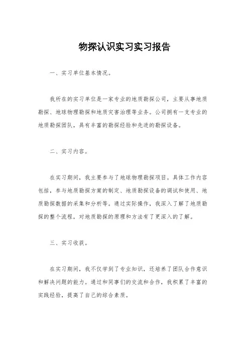 物探认识实习实习报告