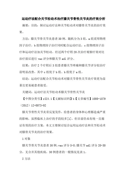 运动疗法配合关节松动术治疗膝关节骨性关节炎的疗效分析