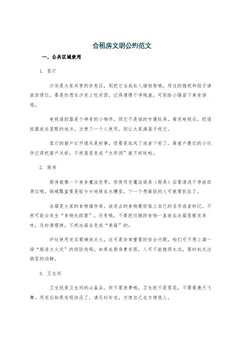 合租房文明公约范文