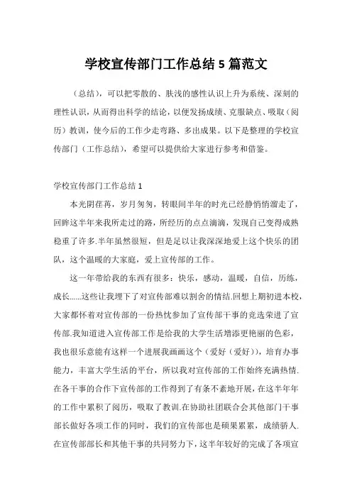 学校宣传部门工作总结5篇范文