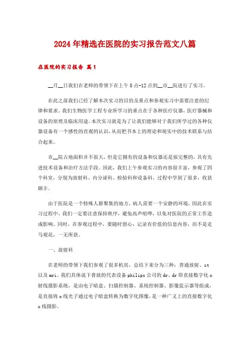 2024年精选在医院的实习报告范文八篇