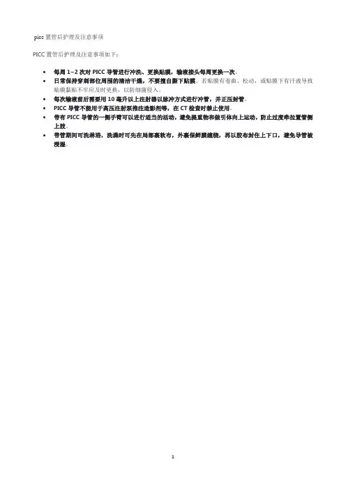 picc置管后护理及注意事项