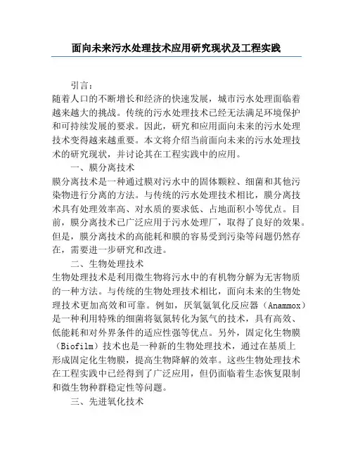 面向未来污水处理技术应用研究现状及工程实践