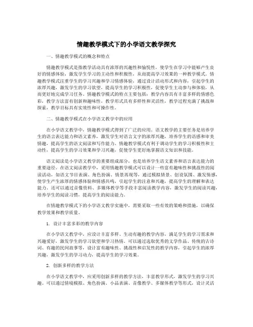 情趣教学模式下的小学语文教学探究