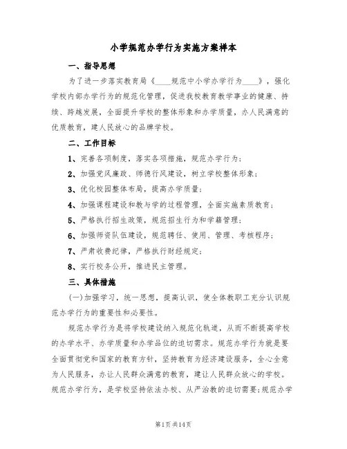 小学规范办学行为实施方案样本(三篇)