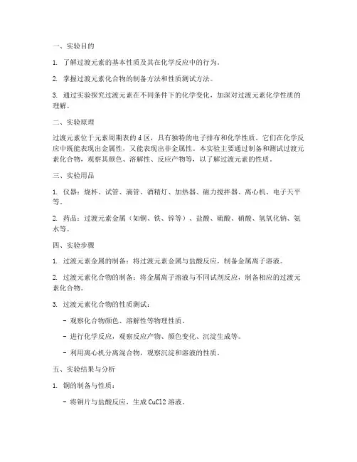 无机过渡元素实验报告