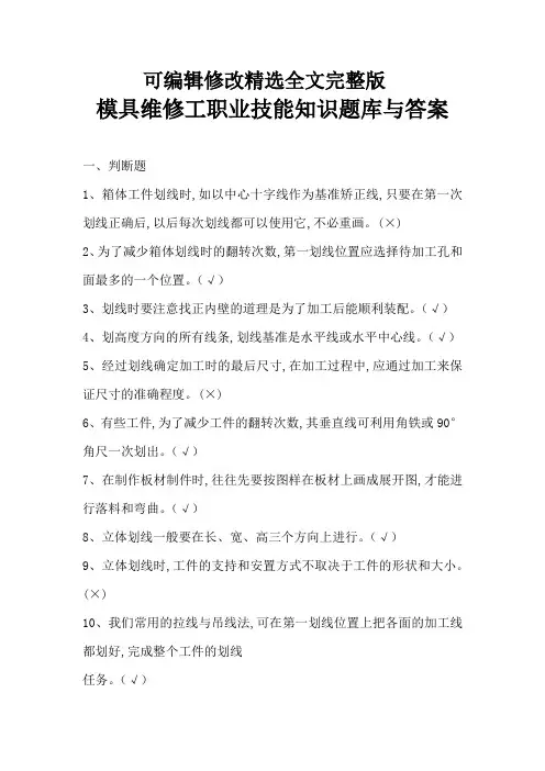 模具维修工职业技能知识题库与答案剖析