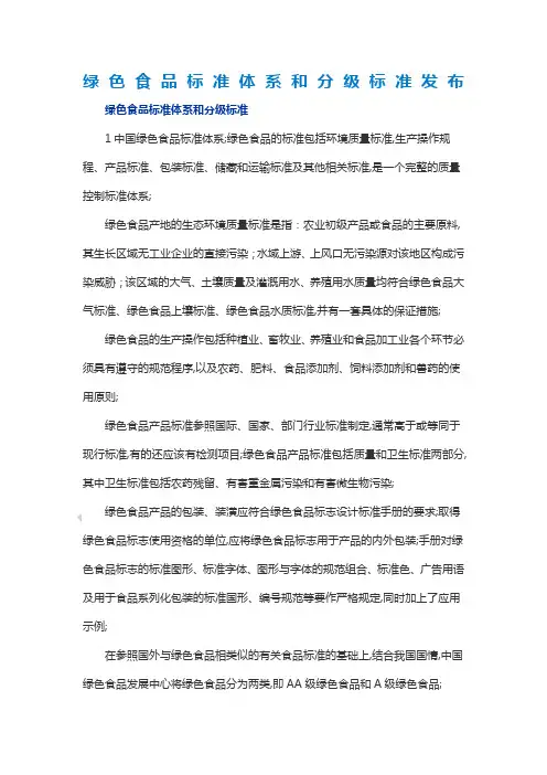 绿色食品标准体系和分级标准