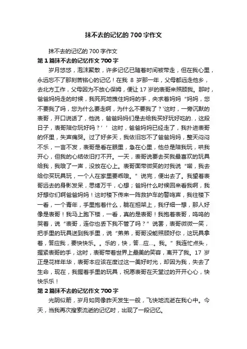 抹不去的记忆的700字作文