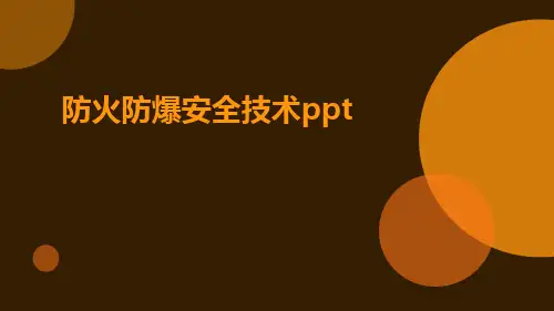防火防爆安全技术ppt