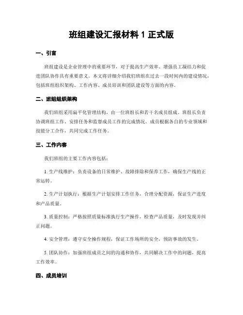 班组建设汇报材料1正式版