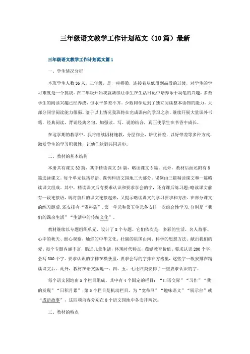 三年级语文教学工作计划范文(10篇)