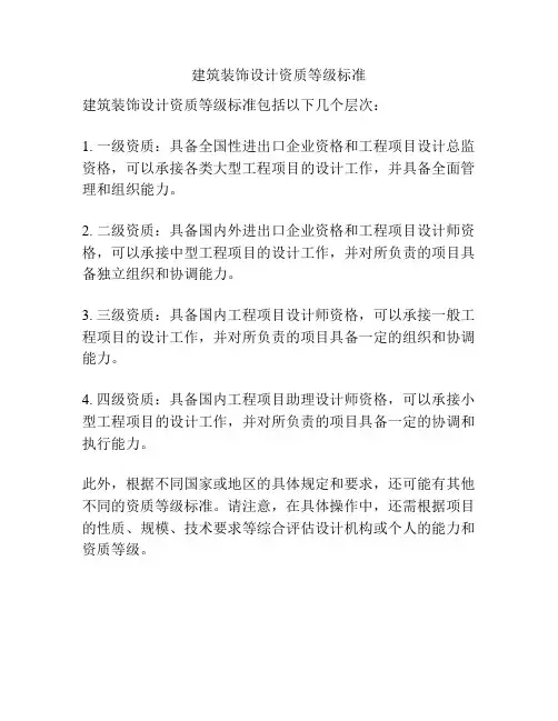 建筑装饰设计资质等级标准
