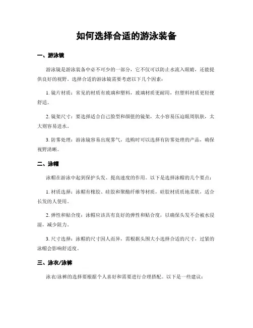 如何选择合适的游泳装备