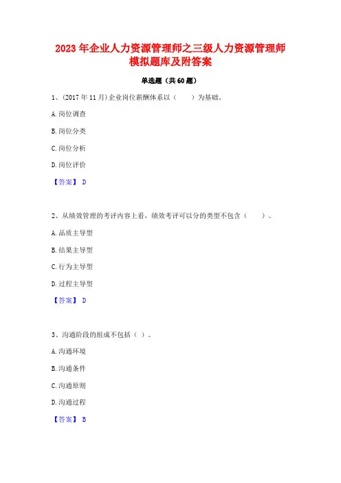 企业人力资源管理师之三级人力资源管理师模拟题库及附答案