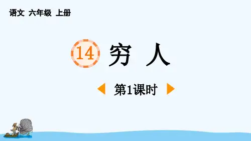 最新部编人教版语文六年级上册《穷人(第1课时)》优质教学课件
