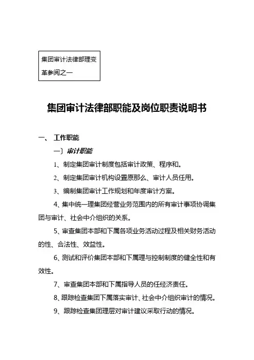 审计法律部职能及岗位职责说明书