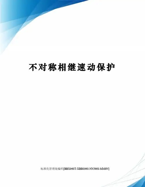 不对称相继速动保护完整版