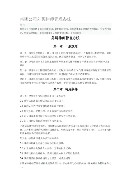 集团公司外聘律师管理办法