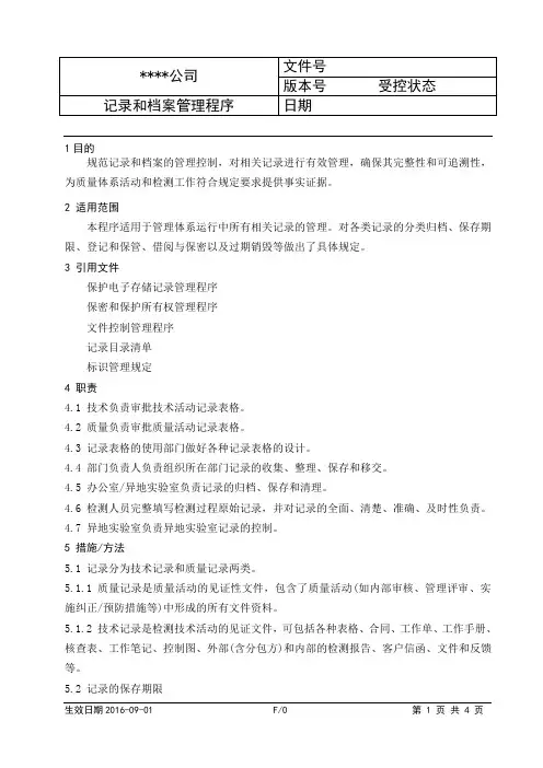CNAS检测实验室程序文件-记录和档案管理程序